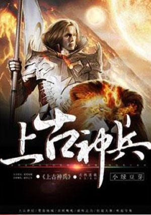 上古神兵是什么