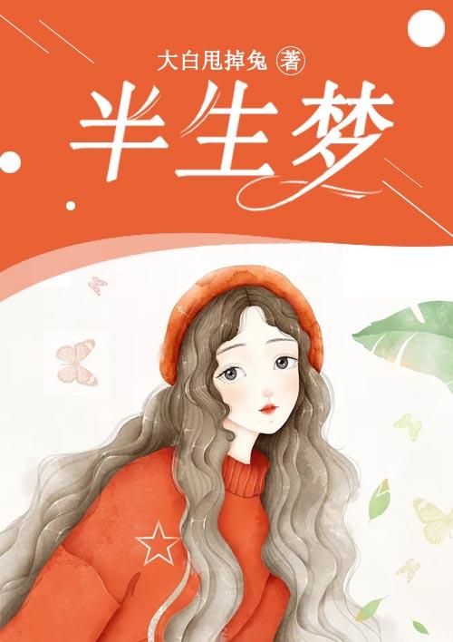 半生梦一场雪十郎