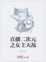 穿越二次元直播