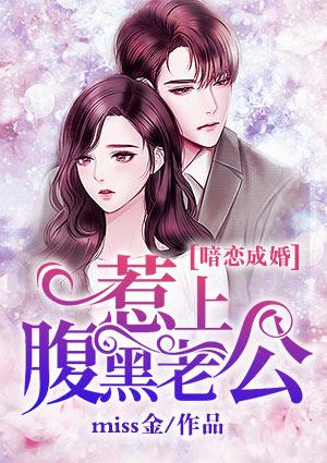 暗恋成婚之惹上腹黑老公免费阅读