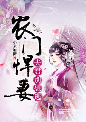 农门悍妻夫君掀桌上榻