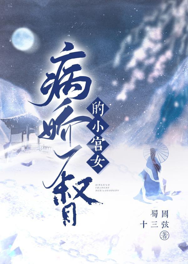 病娇厂督的小宫女车在哪一章