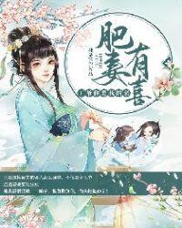 肥妻有喜王爷你是我的菜百度