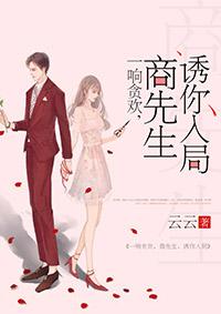 诱你入局 一晌贪欢商先生