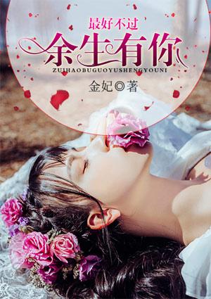 反正最好不过余生有你
