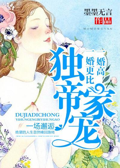 独家婚宠免费读全文免费阅读