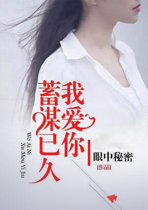 我爱你蓄谋已久短路