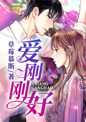 爱刚刚好彭昱畅孙雪宁