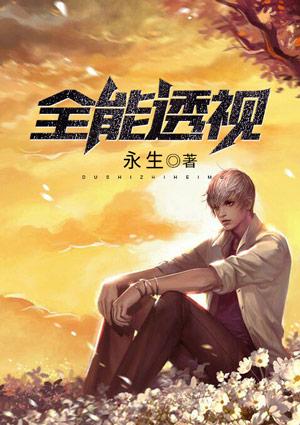 全能透视小神医