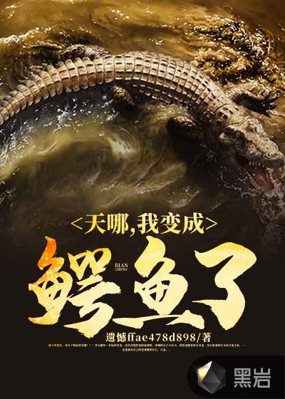 假如我变成鳄鱼三百字作文