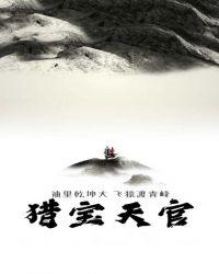 猎宝天官四姑娘是什么身份