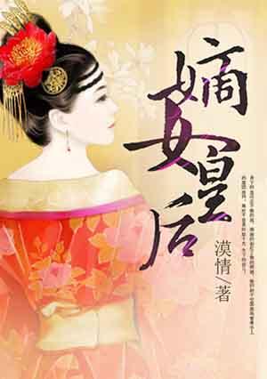 嫡女皇后秦洛霏