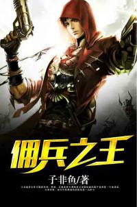 佣兵之王柳亦真