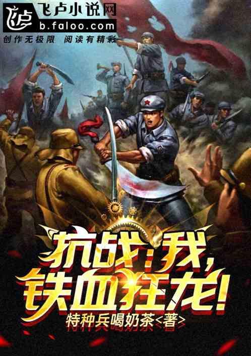 抗战我铁血狂龙txt