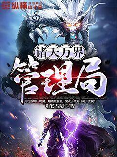 万界系统管理局