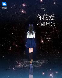 你的爱如星光阮白慕少凌全文免费