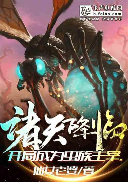 诸天降临开局成为虫族主宰!txt