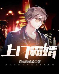 上门霸婿林羽全文免费阅读