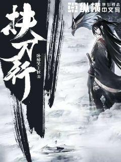 扶刀行免费阅读书架