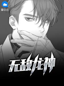 无敌龙神txt奇书网