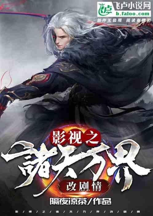 影视之诸天万界改剧情秦然