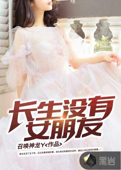 长生女朋友照片