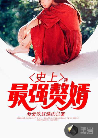 史上最强赘婿最新章节