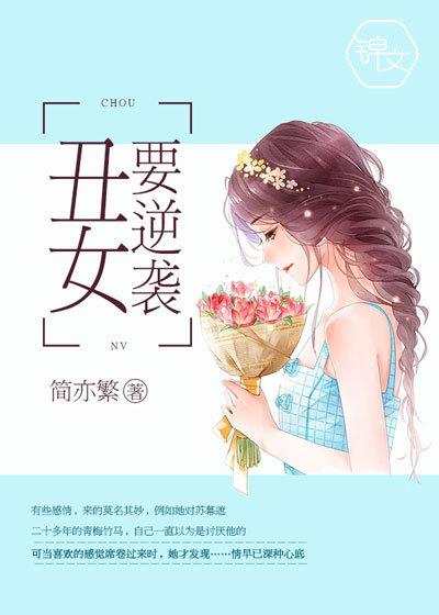 丑女逆袭漫画在线观看