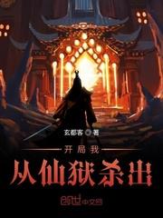 开局我从仙狱杀出玄都客
