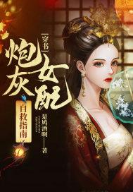 穿书炮灰女配自救指南txt
