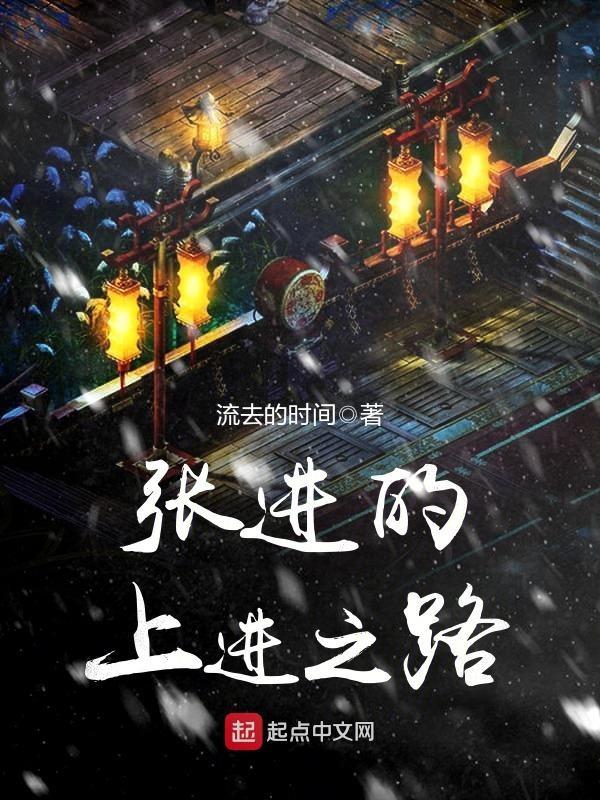 张进的上进之路txt全集