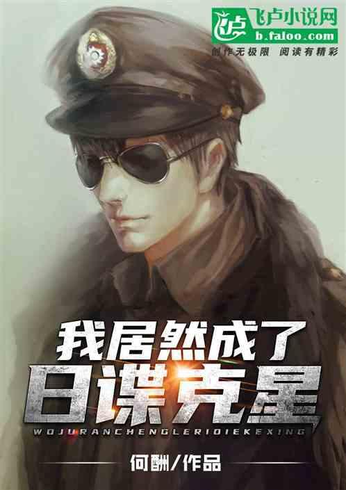 我居然成了日谍克星飞卢