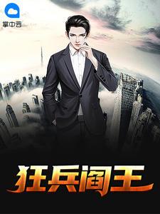 狂兵阎王赵晨