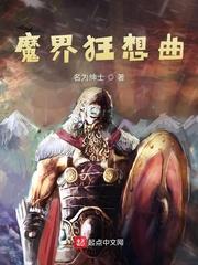 魔界狂想曲剑魔剧本