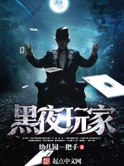 黑夜玩家同人