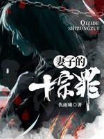 十宗罪丈夫杀妻子和儿子