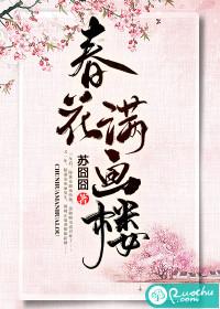 春柳春花漫画楼