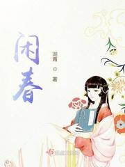 闲春月全文免费阅读