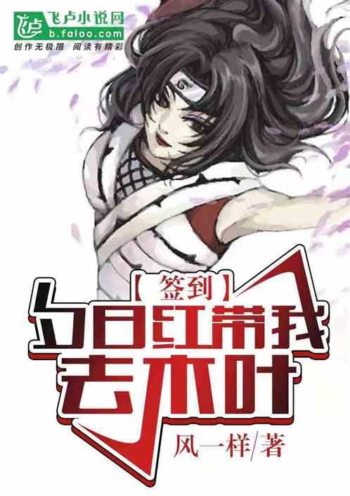 夕日红带我去木叶作