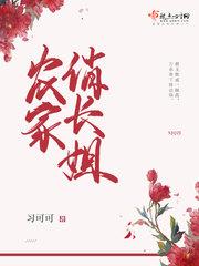 农家长姐俏当家