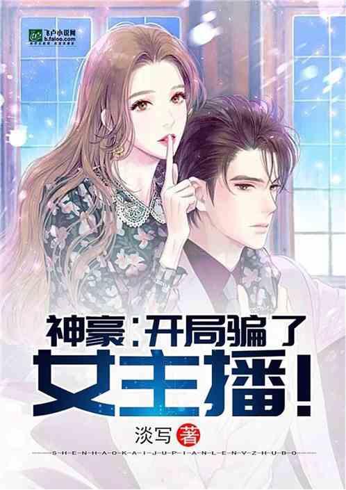 神豪开局骗了女主播卡夜