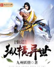 仙道纵横