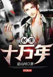 长生十万年做梦无罪