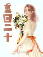 重回二十岁被儿子干by