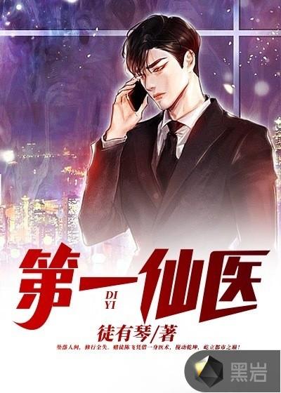 第一仙医李沫