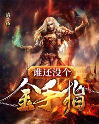 谁还没个金手指by银子不是