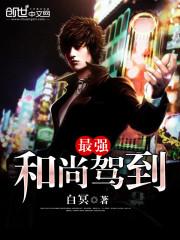 蜀门最强和尚