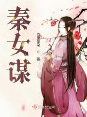 秦女谋百里墨染