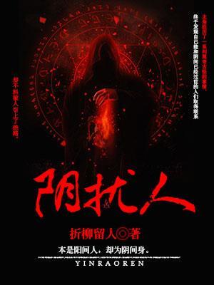 阴扰人全文免费阅读