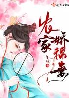农家娇福妻免费